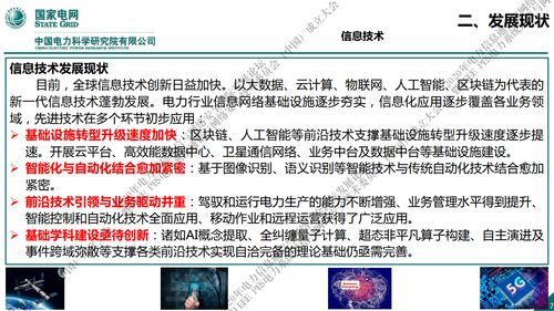 國家電網新一代信息通信及網絡安全技術發展趨勢與網絡信息技術開發探析